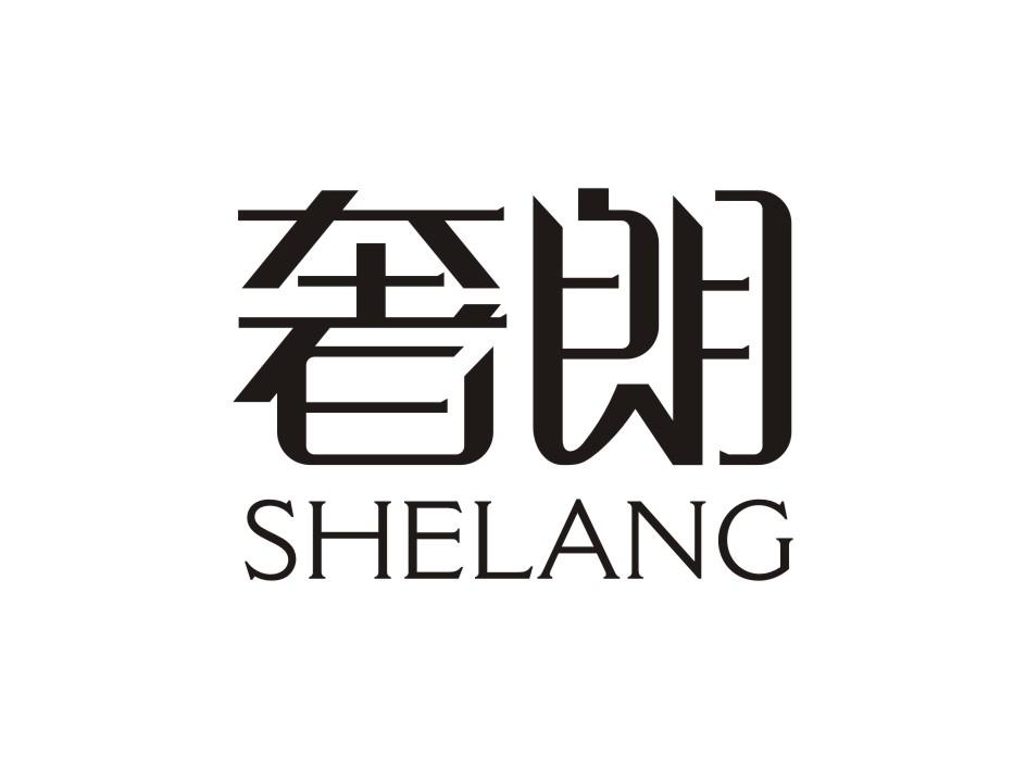 奢朗