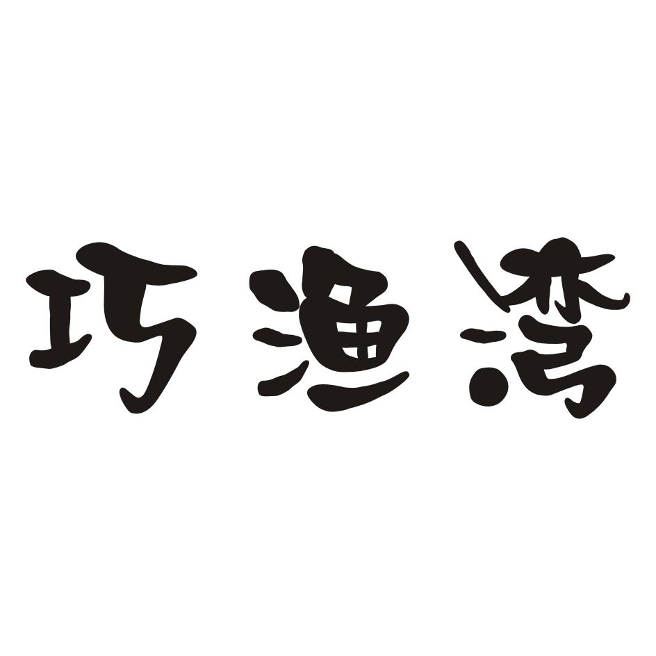 巧渔湾