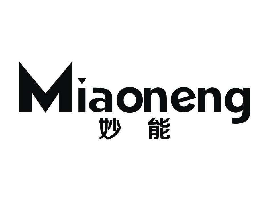 妙能