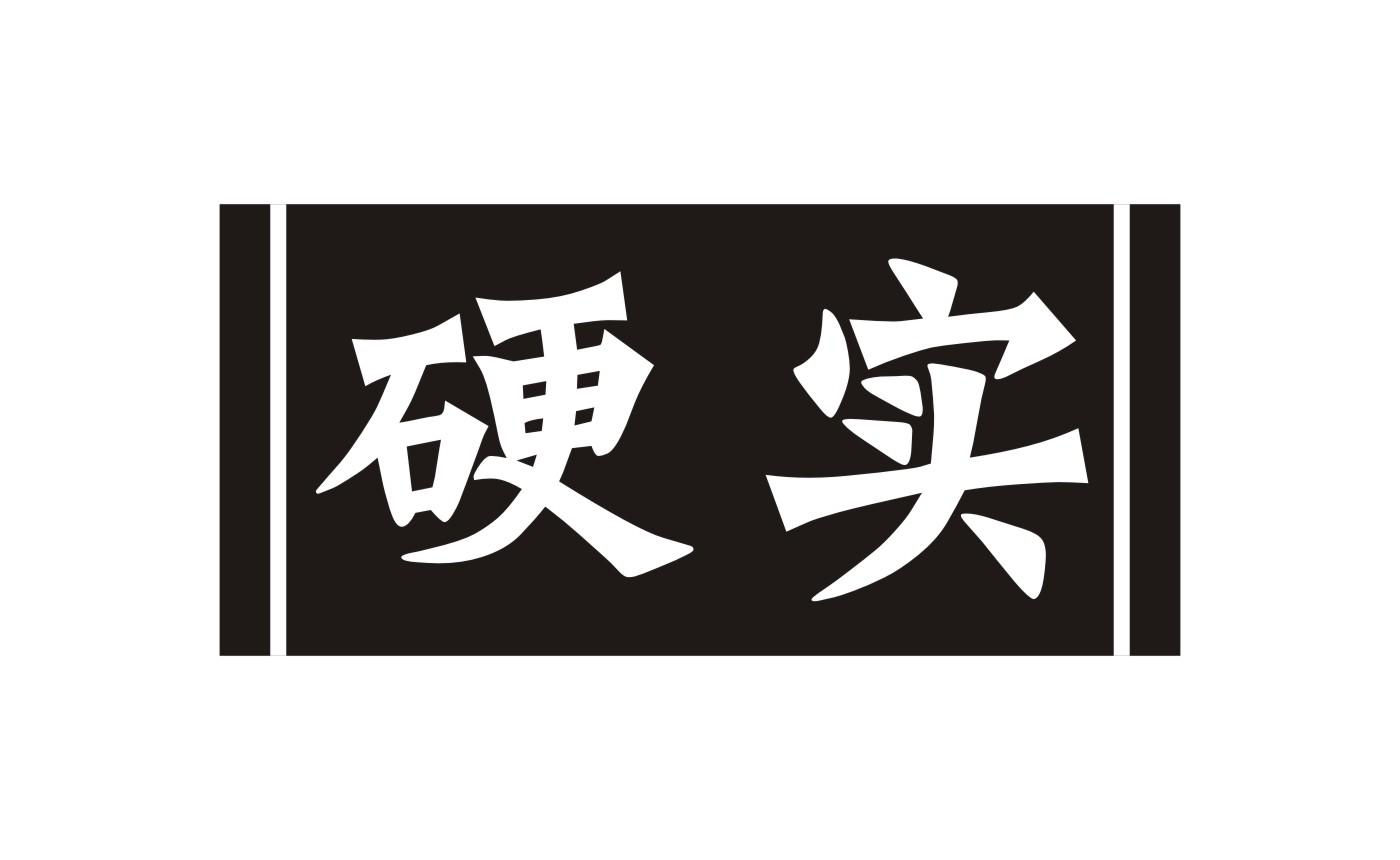 硬实