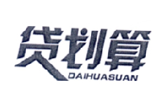 贷划算