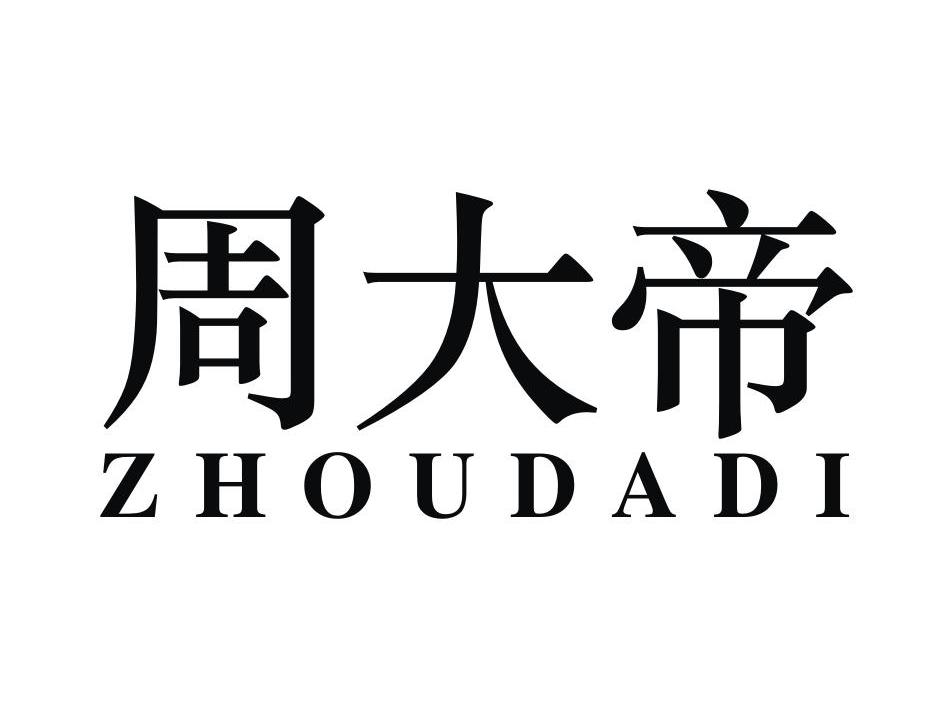 周大帝