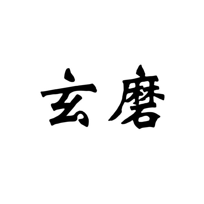 玄磨