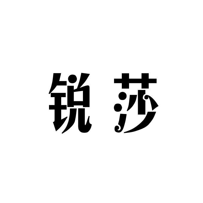 锐莎
