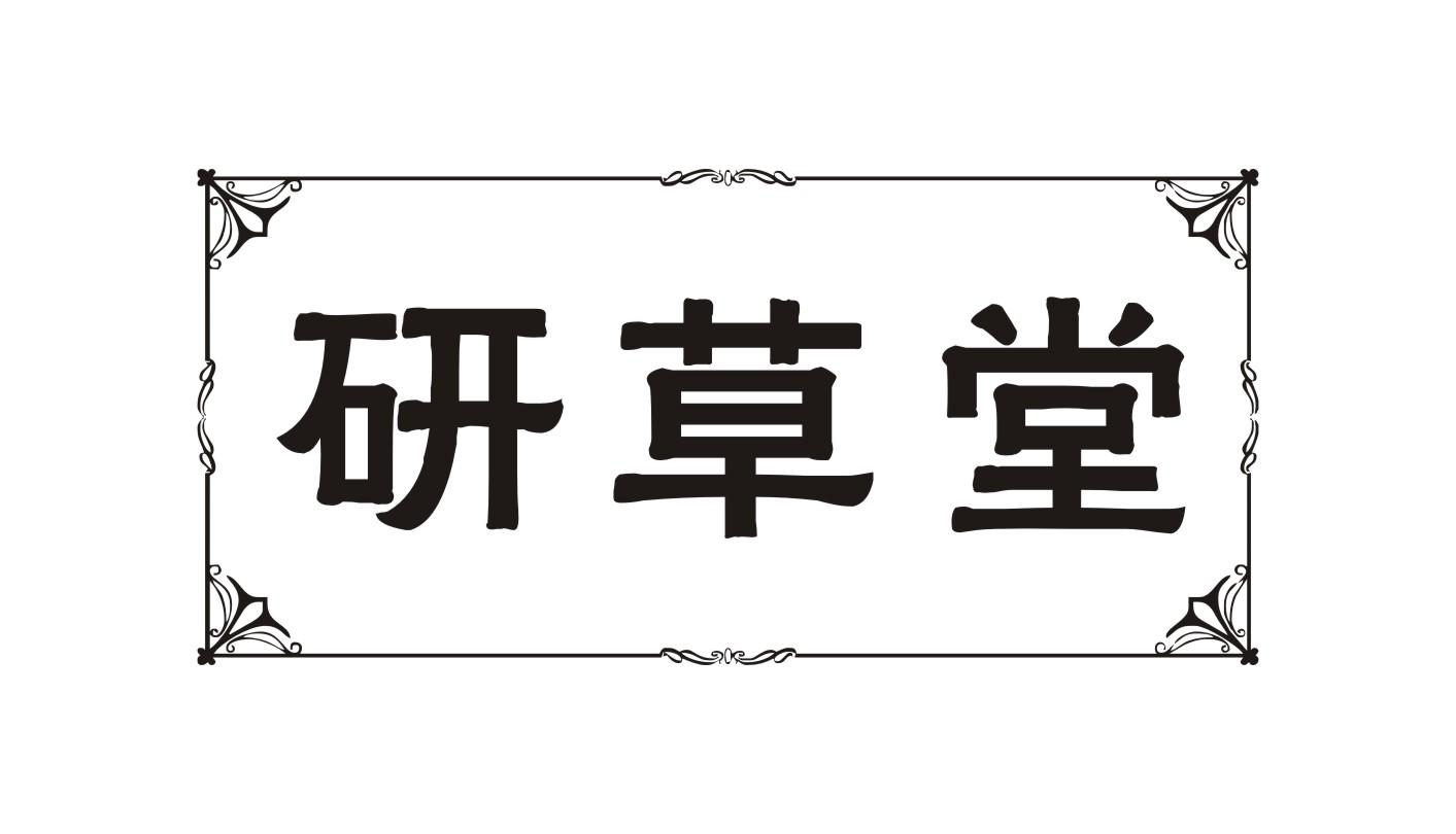 研草堂