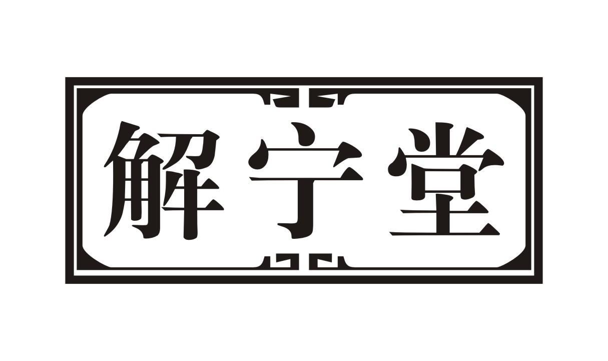 解宁堂