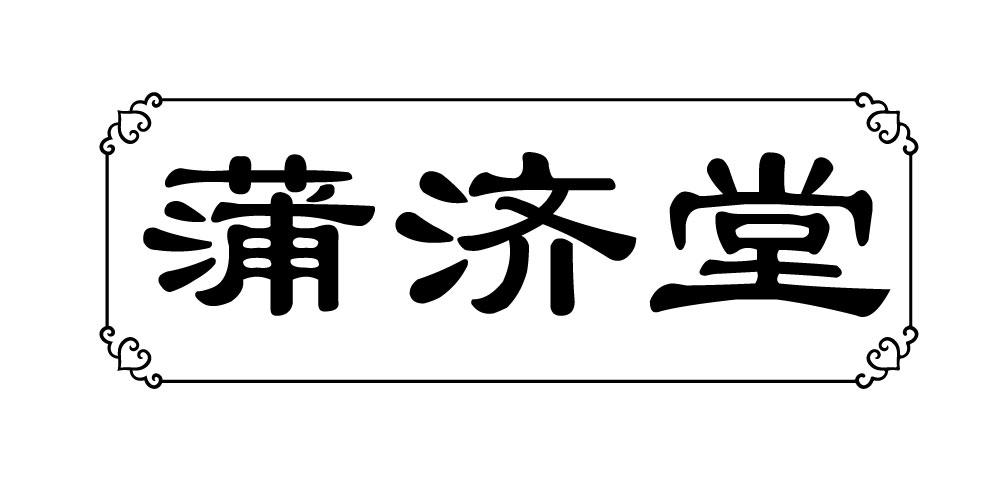 蒲济堂