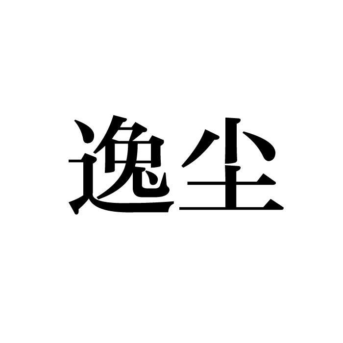 逸尘