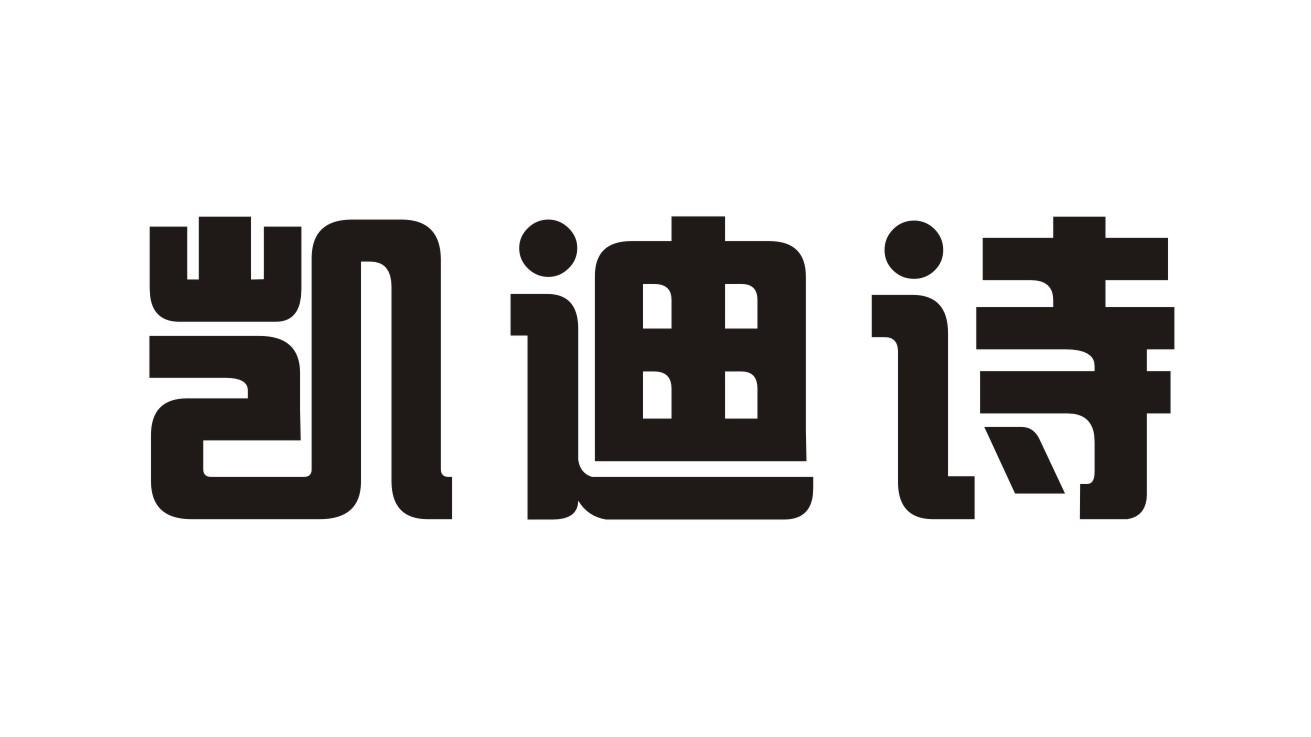 凯迪诗