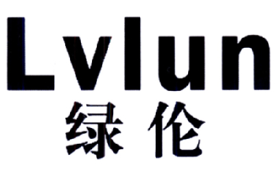 绿伦