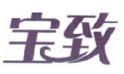 宝致