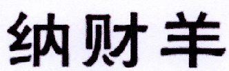 纳财羊