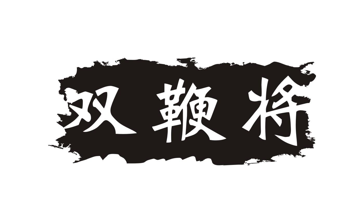 双鞭将