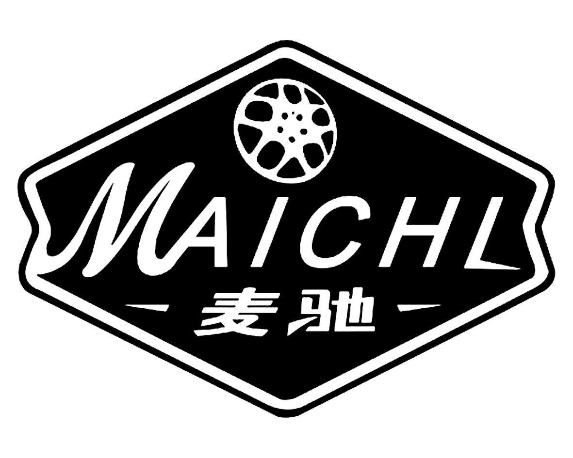 麦驰