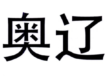 奥辽