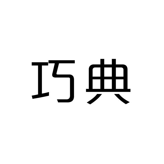 巧典