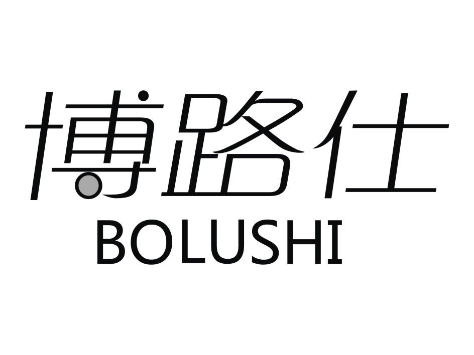 博路仕
