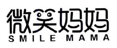 微笑妈妈 SMILE MAMA