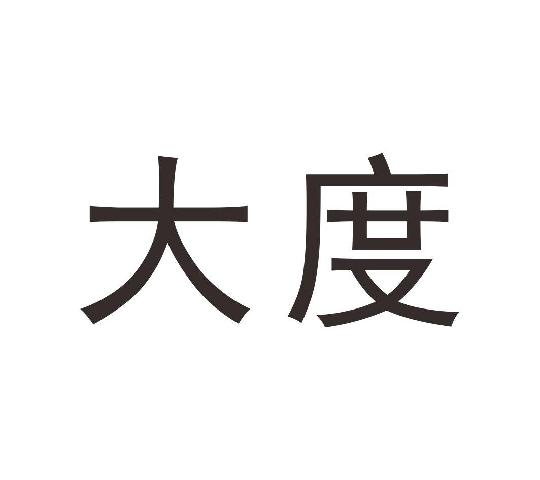 大度