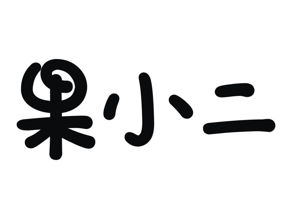 果小二