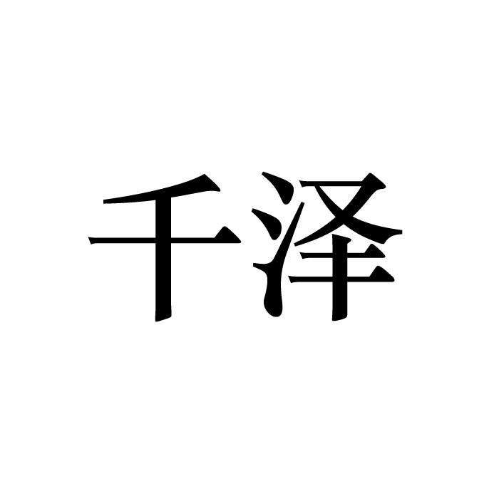 千泽