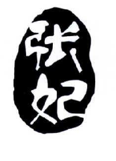 张妃
