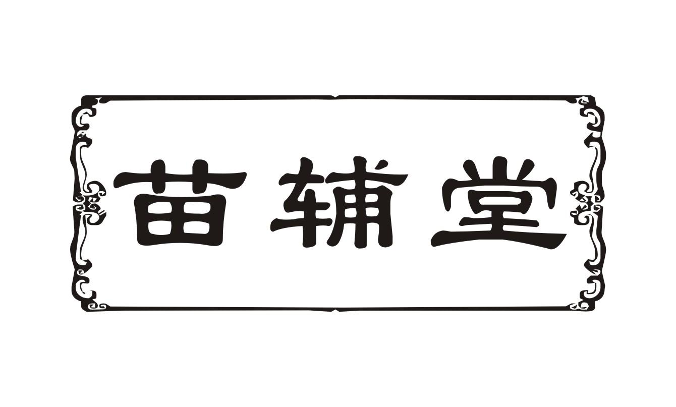 苗辅堂