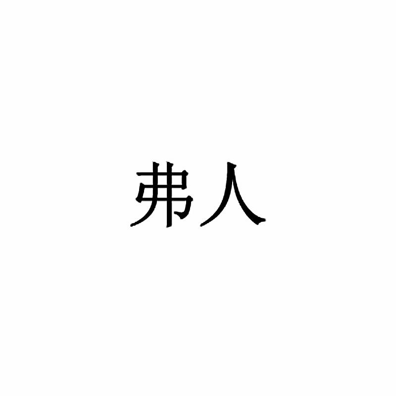 弗人
