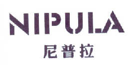 尼普拉
