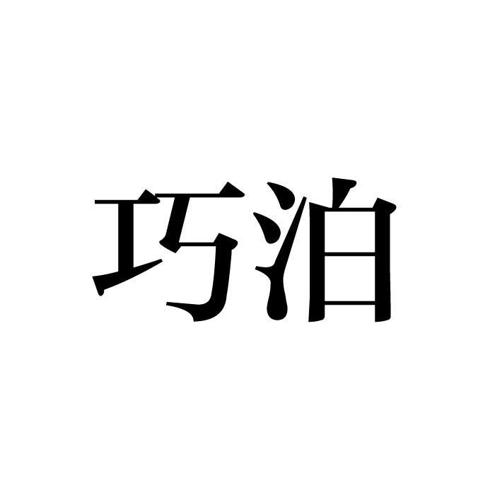 巧泊