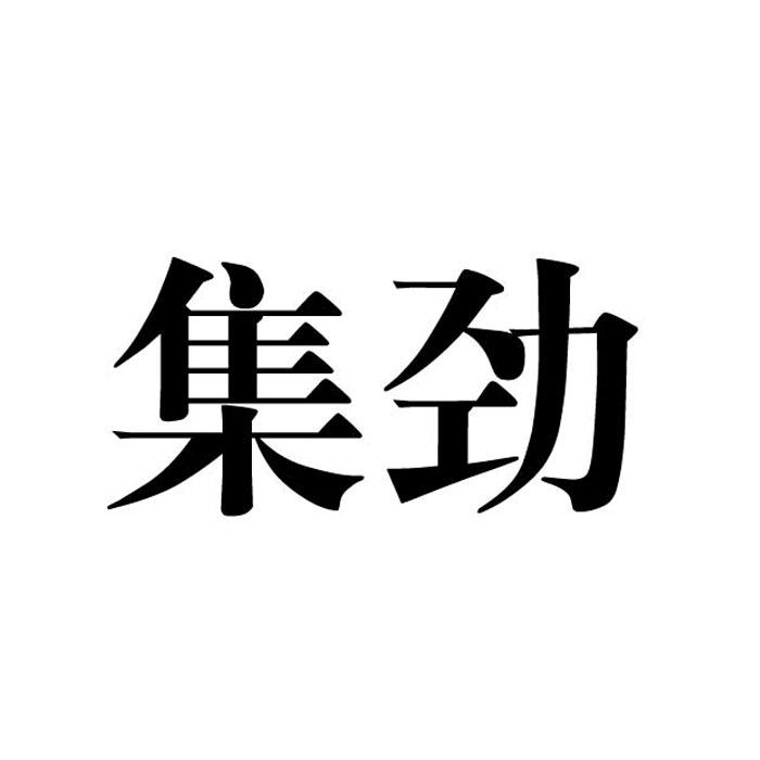 集劲