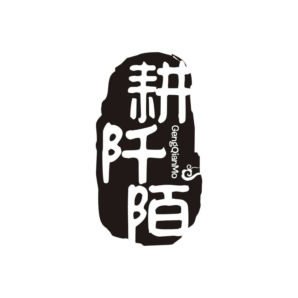 耕阡陌