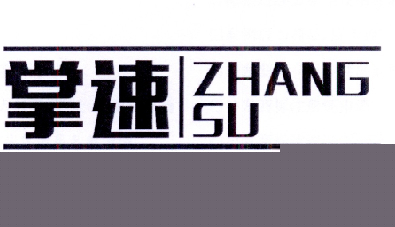 掌速
