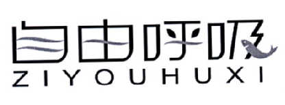 自由呼吸