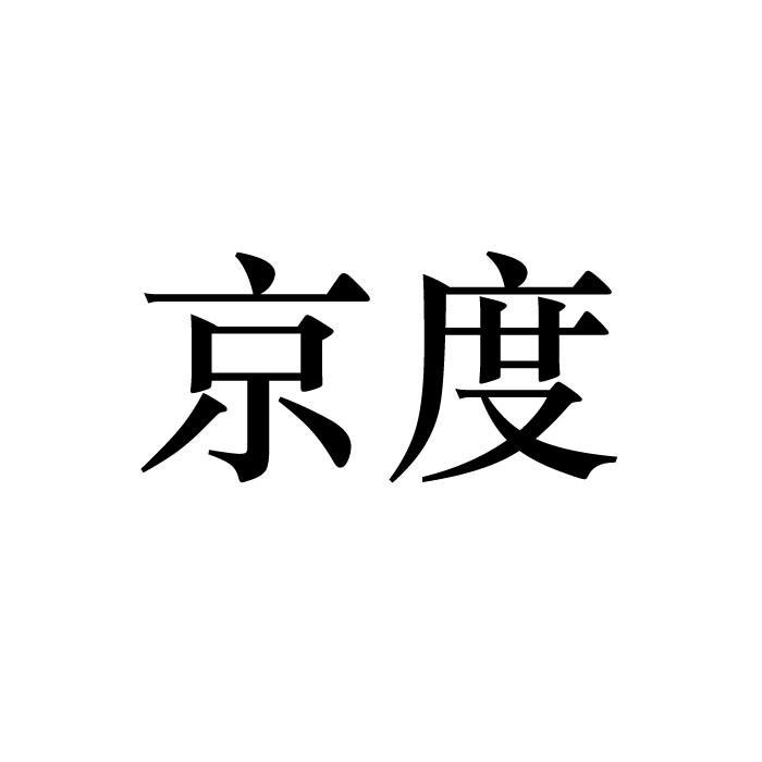 京度