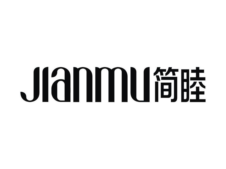 简睦