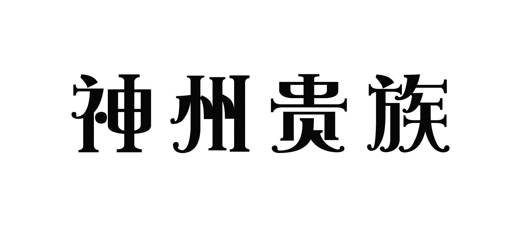 神州贵族