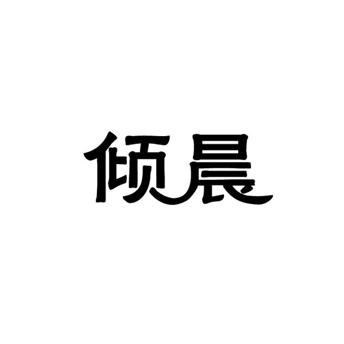 倾晨