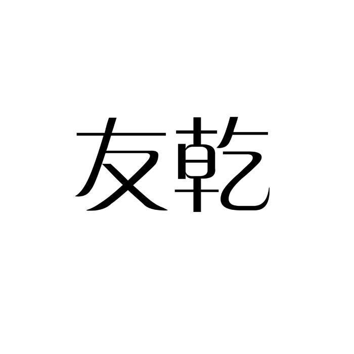 友乾