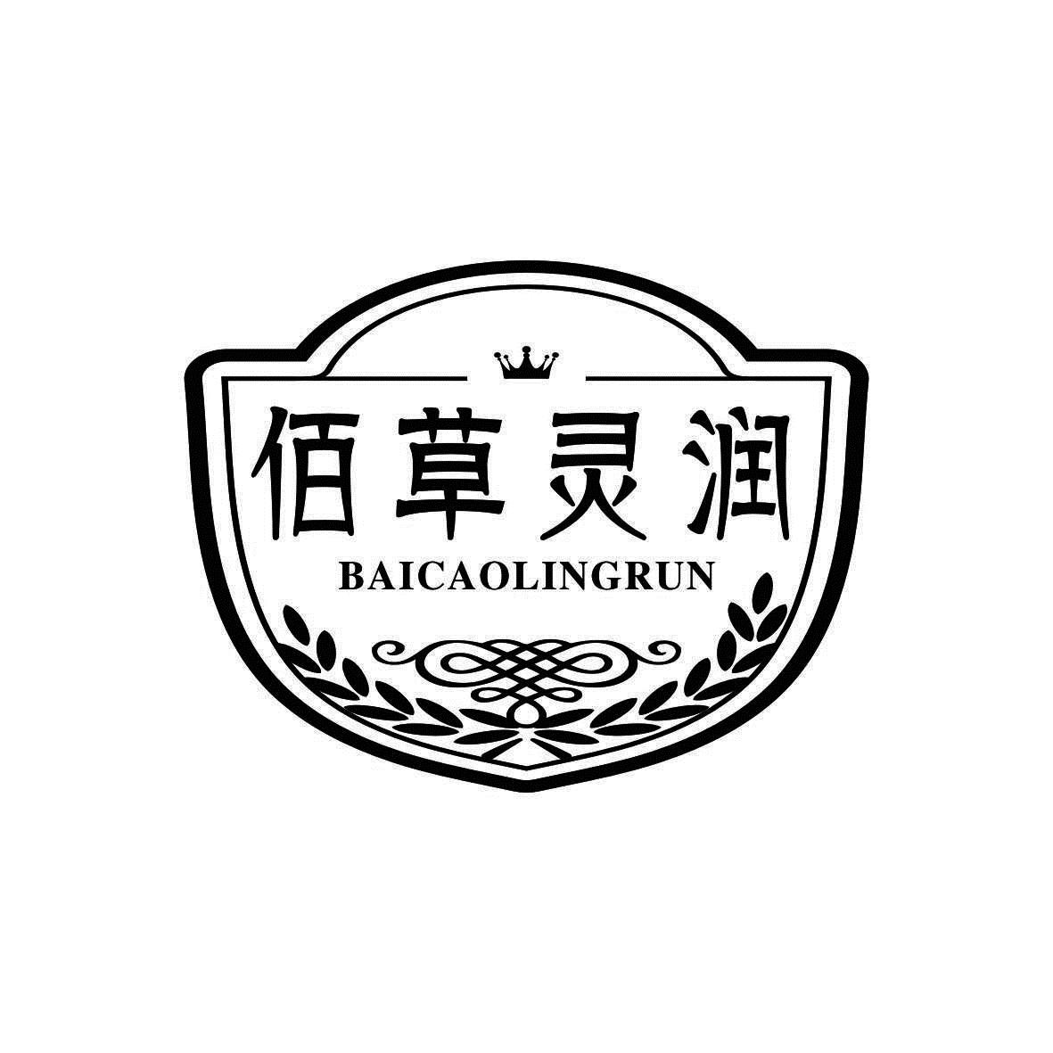 佰草灵润