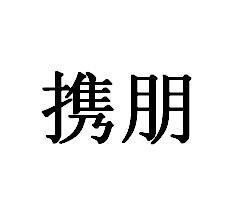 携朋
