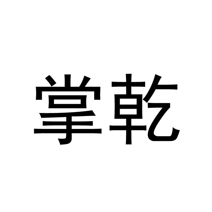 掌乾