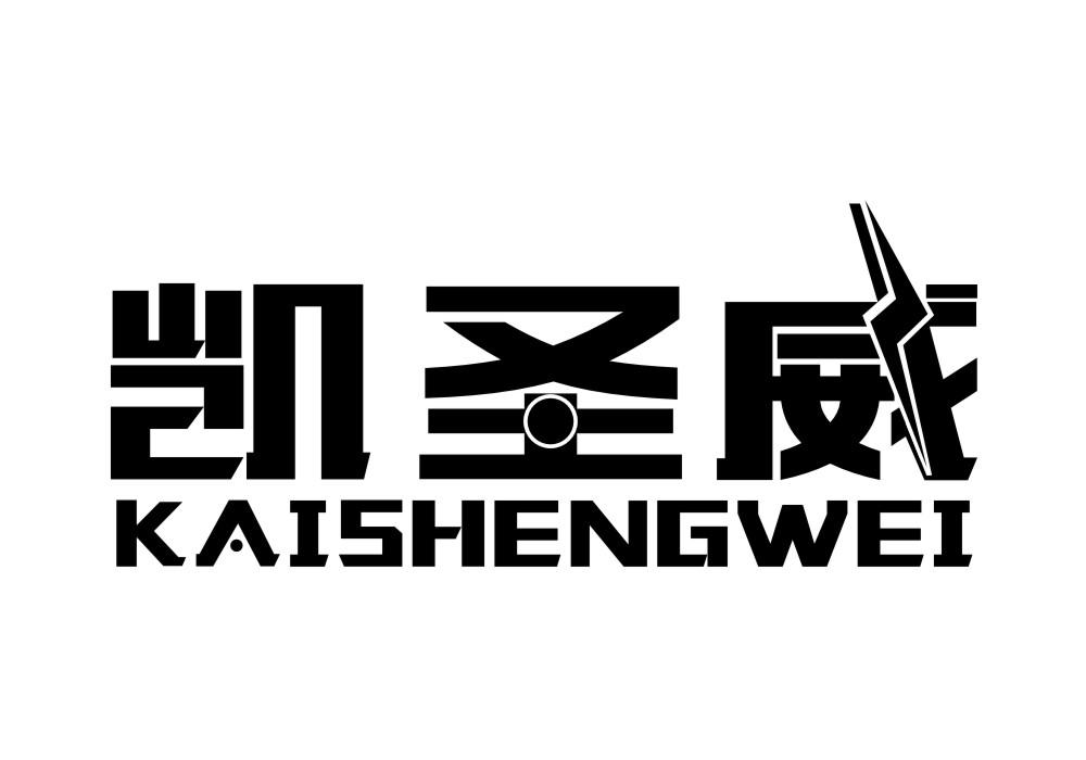凯圣威