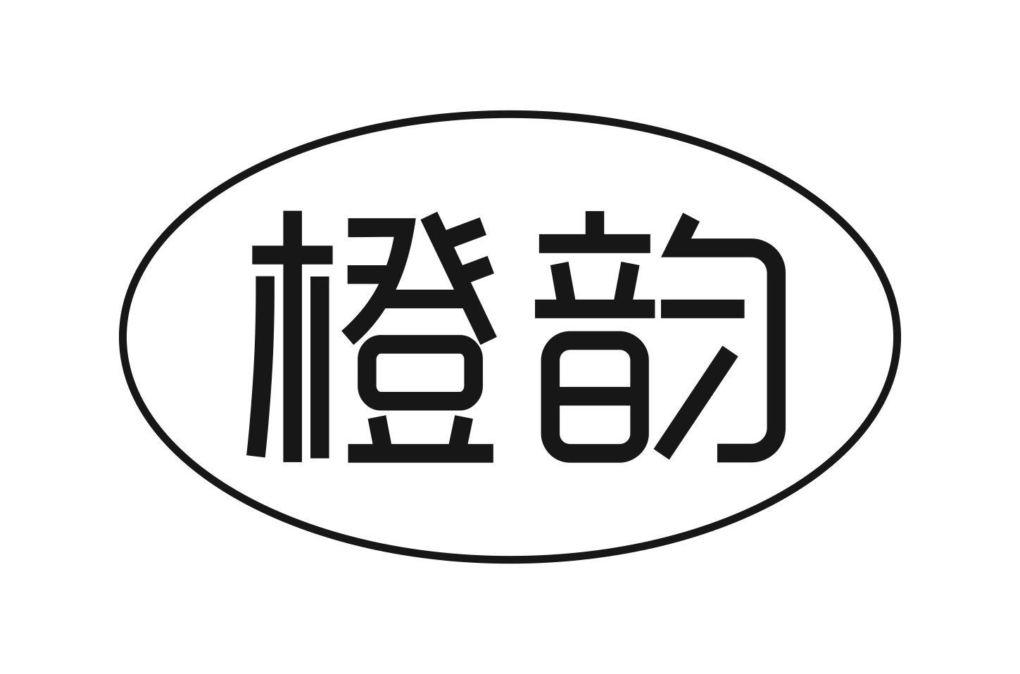 橙韵