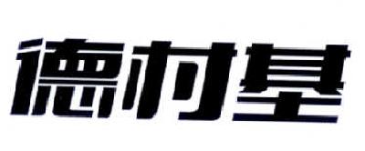 德村基