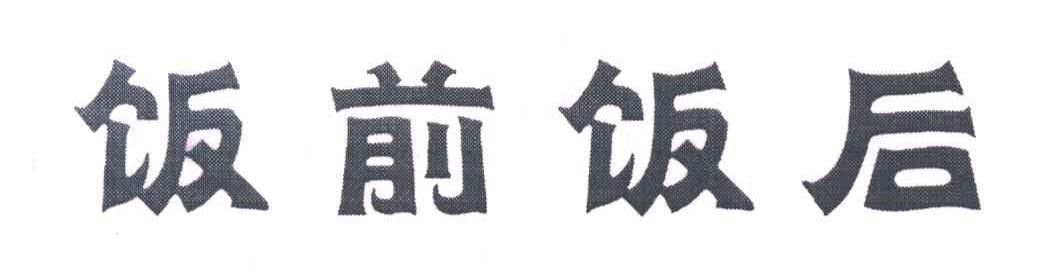 饭前饭后