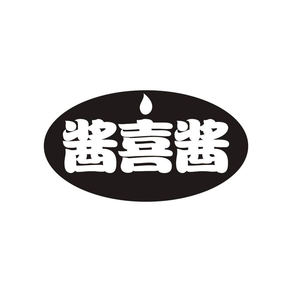 酱喜酱