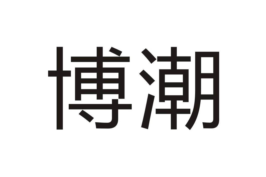 博潮
