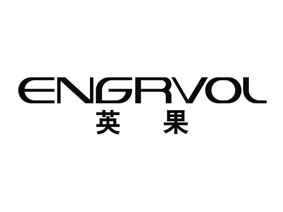 英果 ENGRVOL