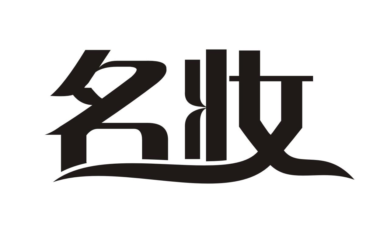 名妆